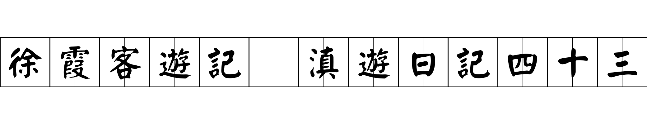 徐霞客遊記 滇遊日記四十三